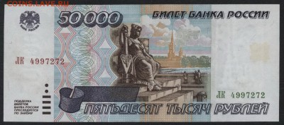 50 000 рублей 1995 года.до 22-00 мск, 14.01.18 г. - 50000р 1995 а