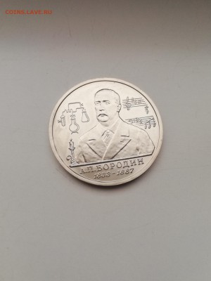 1 рубль Бородин 1993 с 200 до 14.01.2018 - IMG_20180110_102256