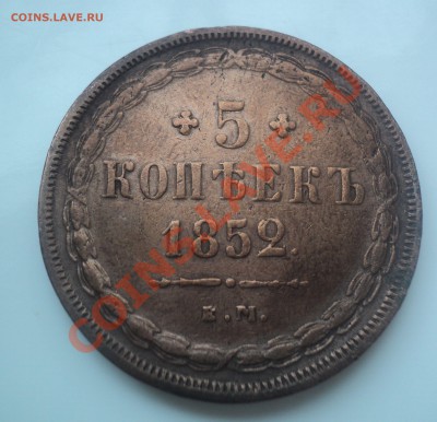 5 копеек 1852 ЕМ до 30.3.11 22.00 МСК Короткий аук!! - DSC03802.JPG
