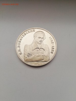 1 рубль Лобачевский 1992 с 200 до 14.01.2018 - IMG_20180110_102112