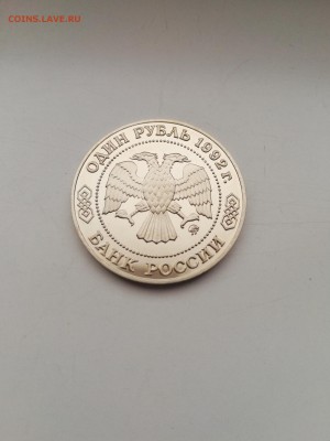 1 рубль Лобачевский 1992 с 200 до 14.01.2018 - IMG_20180110_102102