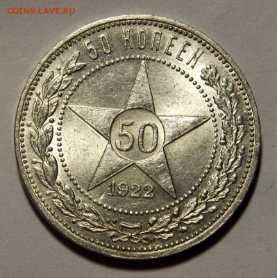 50 копеек 1922 года (АГ) UNC, оценка - DSC_2778.JPG