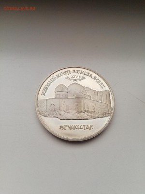 5 рублей Ясави 1992 с 200 до 14.01.2018 - IMG_20180110_101911