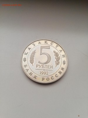 5 рублей Ясави 1992 с 200 до 14.01.2018 - IMG_20180110_101858