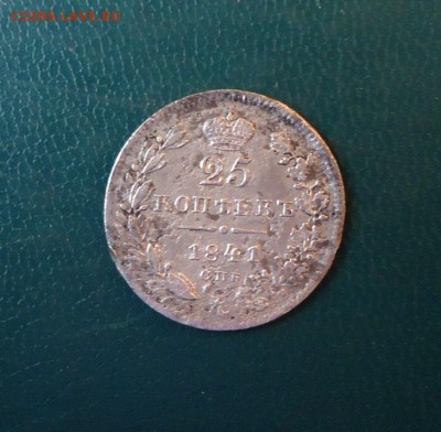 25 копеек 1841 год. Не частая. - DSC09964.JPG