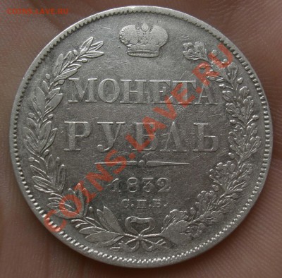 Рубль 1832г. НГ  Оценка. - CIMG2781.JPG