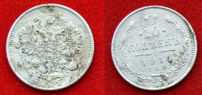 10 коп 1914 ВС - 10 коп 1914 ВС ФОТО
