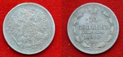 15 коп 1893 АГ - 15 коп 1893 АГ ФОТО