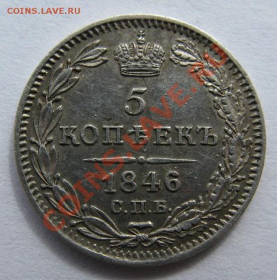 5 копеек 1846. - 5 копеек 1846