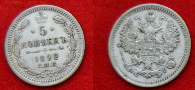 5 копеек 1892 АГ - 5 коп 1893 АГ ФОТО