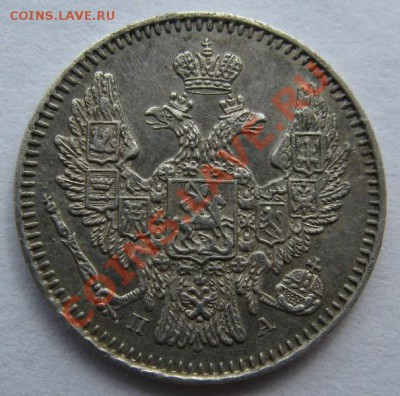 5 копеек 1846. - 5 копеек 1846 (2)