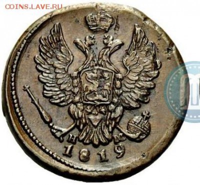 копейка 1812 - 1819