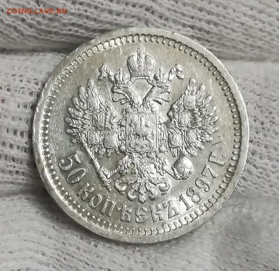 50 копеек 1897 не плохой - IMG_20180112_180229