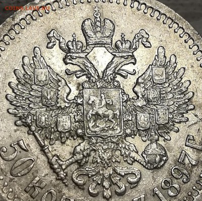 50 копеек 1897 не плохой - IMG_20180112_175848