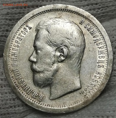 50 копеек 1897 не плохой - IMG_20180112_182435