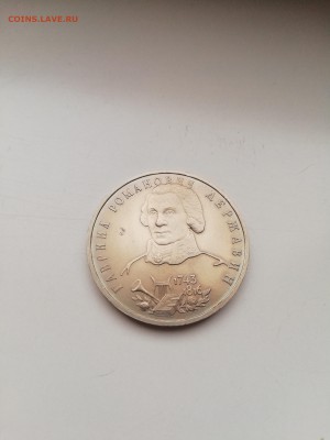 1 рубль Державин 1993 с 200 до 14.01.2018 - IMG_20180109_092340-2592x3456