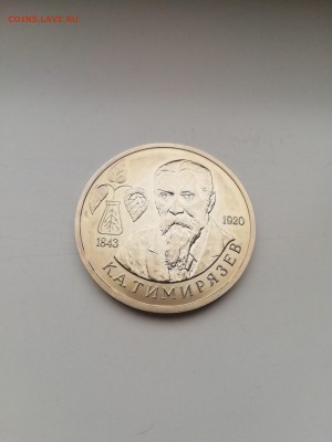 1 рубль Тимирязев 1993 с 200 до 14.01.2018 (лота) - IMG_20180109_092500-2592x3456