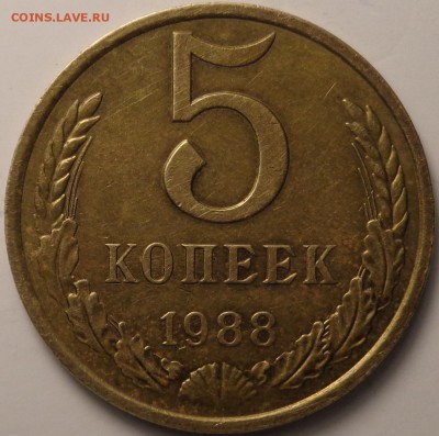 5 копеек 1988 года. Брак. - DSC03677.JPG