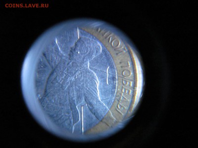 10 руб  "политрук"   :  царапина  или  "червяк"  ??? - IMG_0708.JPG
