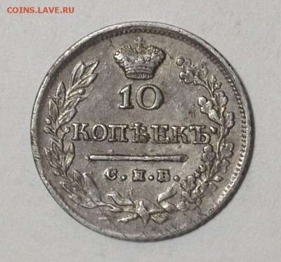10 копеек 1823 г СПБ ПД - RytrL1jpmAI