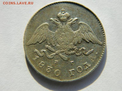 20 копеек 1830г (орел без хвоста R-1) - Изображение 343