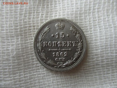 15 копеек А-2, 1862 г. (СПБ,МИ).  До 18.01.2018 в 22:00 Мск. - IMG_0760.JPG