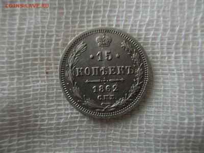 15 копеек А-2, 1862 г. (СПБ,МИ).  До 18.01.2018 в 22:00 Мск. - IMG_0745.JPG