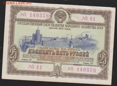 Заем 1953г 25 р до 22.00 16 января - Изображение 11869