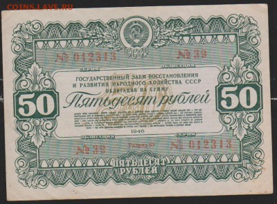 Заем 1946г 50  р до 22.00 16 января - Изображение 11878