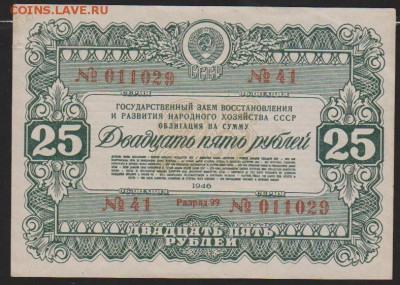 заем 1946 г 25 р  до 22.00 16 января - Изображение 11886