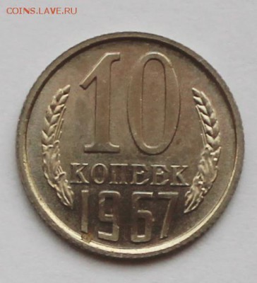 10 копеек 1967год не юбилейная - 10к67рев