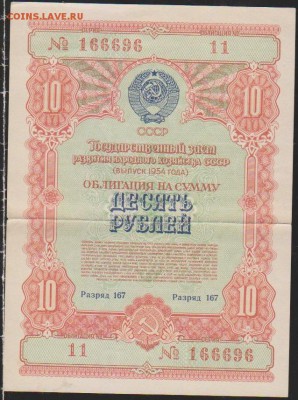 Заем 1954г 10  р до 22.00 16 января - Изображение 11891