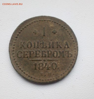 1 копейка 1840 ЕМ До 18 01 2018 - IMG_20180112_132732