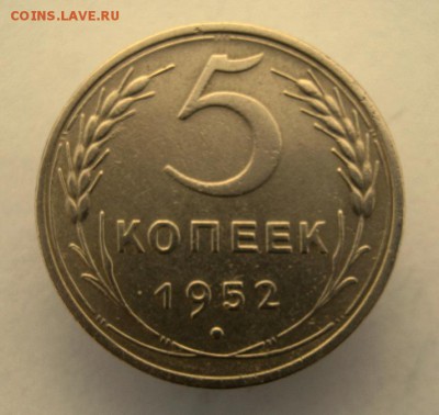 5 копеек 1952 г. до 17.01 в 22-00. - IMG_0167.JPG