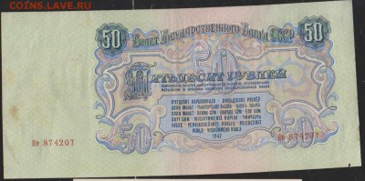 50 р 1947 г    до 22.00  17 января - Изображение 11900