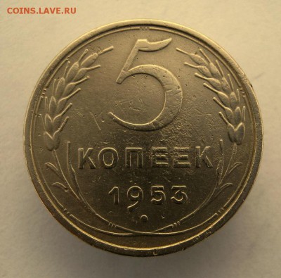 5 копеек 1953 г. до 17.01 в 22-00. - IMG_0169.JPG
