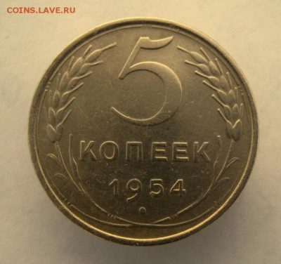5 копеек 1954 г. до 17.01 в 22-00. - IMG_0171.JPG
