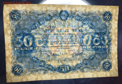 50 рублей 1922 год. - _20180112_190836.JPG