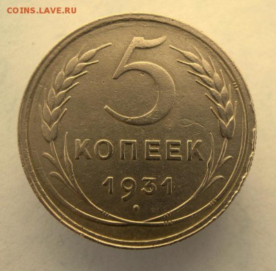 5 копеек 1931 г. до 17.01 в 22-00. - IMG_0177.JPG
