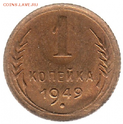 1 копейка 1949 штемпельная до 16.01 в 22.00 - 5-2