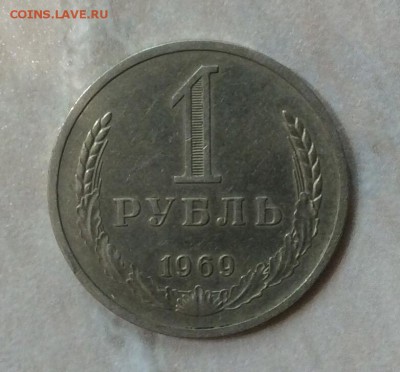 Рубль 1969 г.  до 22.00  14.01.2018 г. - 2B2E1BB8-7200-49F3-9BCD-5C44EB8AB548