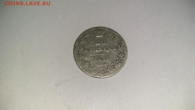 20 копеек 1839 СПБ НГ - IMG_20180112_195632