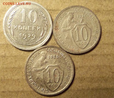 10 копеек 1929,1932,1933 г. До 14.01.2018 г.,22.00 мск. - 101_1217.JPG
