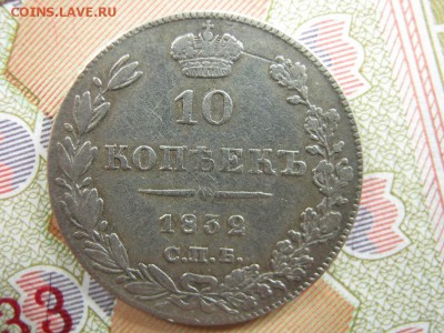 10 копеек 1832 СПБ НГ (R 1) до 22-00 МСК 17.01.18 - IMG_8729.JPG