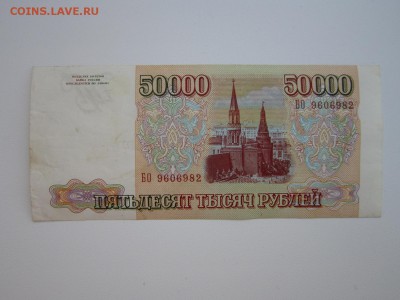 50 000 рублей 1993г, без модификации До 14,01,2014 в 22,00 - IMG_4911.JPG