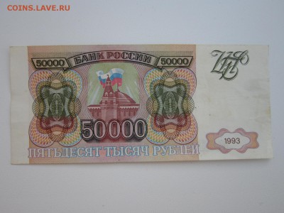 50 000 рублей 1993г, без модификации До 14,01,2014 в 22,00 - IMG_4910.JPG