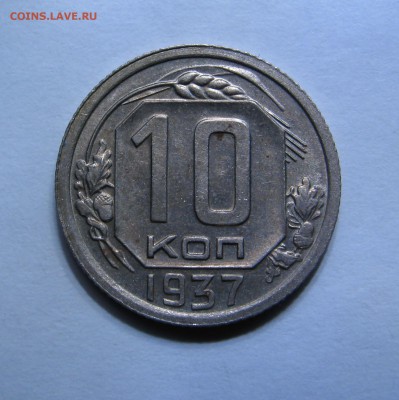 10 КОПЕЕК 1937 года. Нечастые. До 14.01.2018 - 10коп1937 (4).JPG