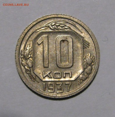 10 КОПЕЕК 1937 года. Нечастые. До 14.01.2018 - 10коп1937.JPG