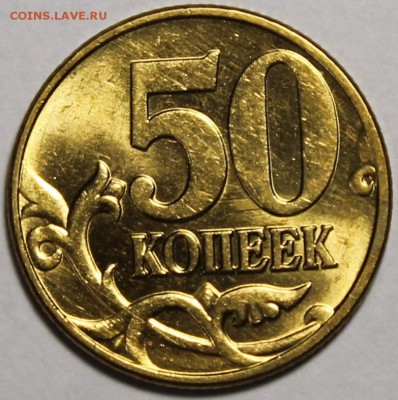 50 копеек 2003 м штемпельный блеск - 50.03 м реверс