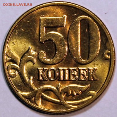50 копеек 2005 м штемпельный блеск - 50.05 м реверс